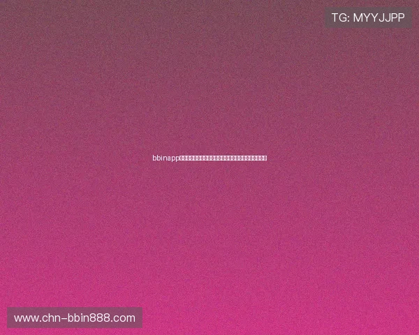 bbinapp手机客户端优惠活动最新动态，享受更多专属福利与奖励